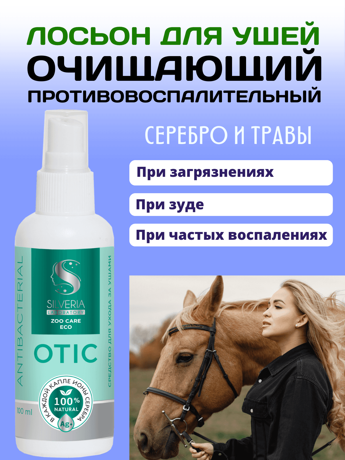 Otic - лосьон для ушей очищающий, противовоспалительный, от неприятного запаха