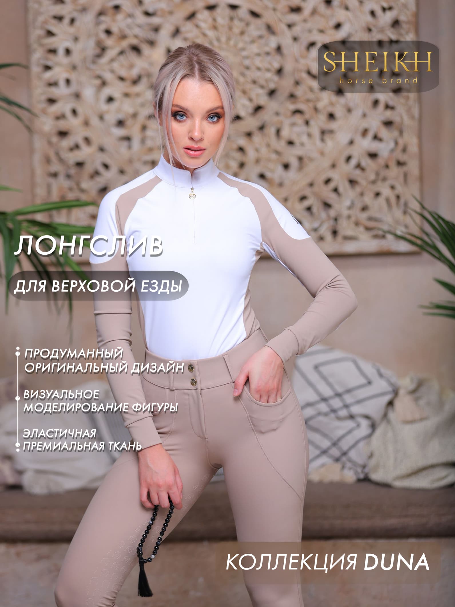 Лонгслив для верховой езды, конного спорта коллекция Dune