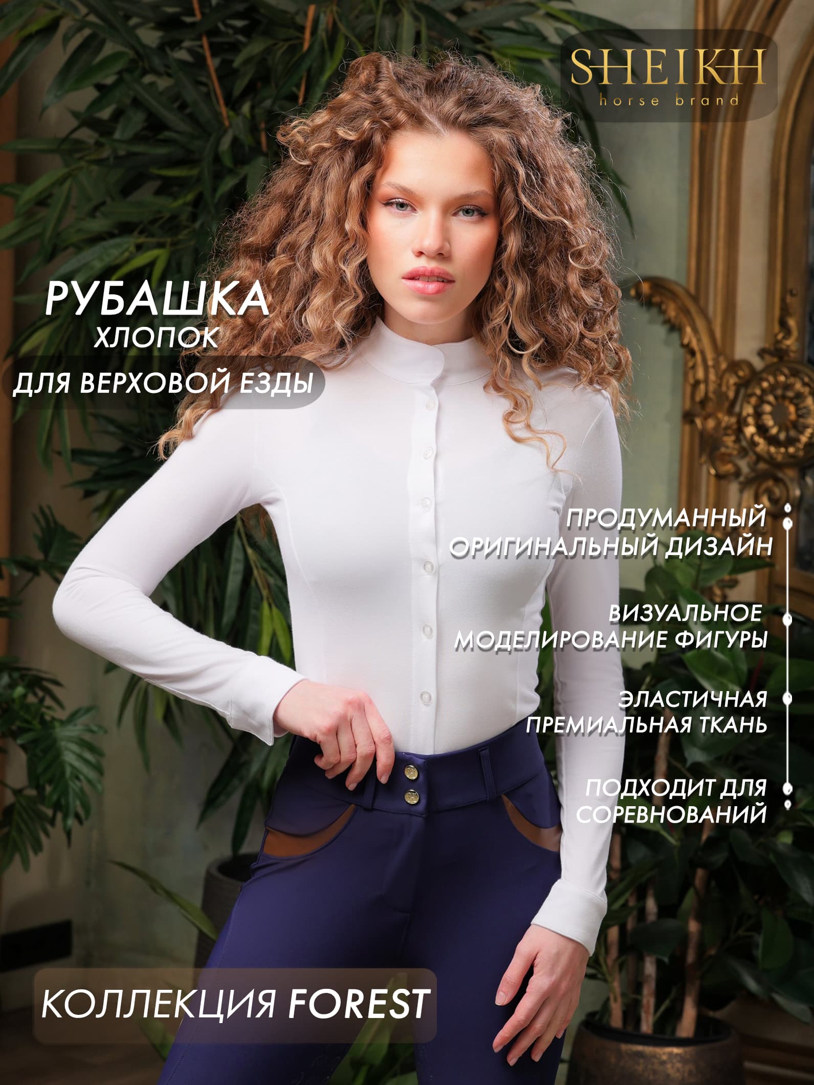 Хлопковая рубашка для верховой езды, конного спорта, коллекция Forest