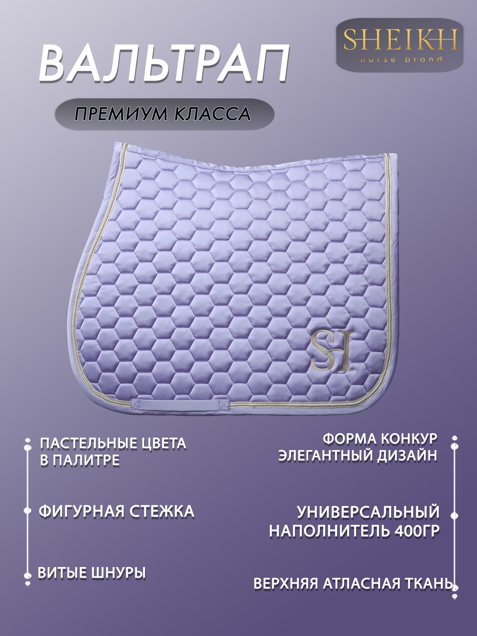 Вальтрап конкурный  для верховой езды, конного спорта, коллекция Candy