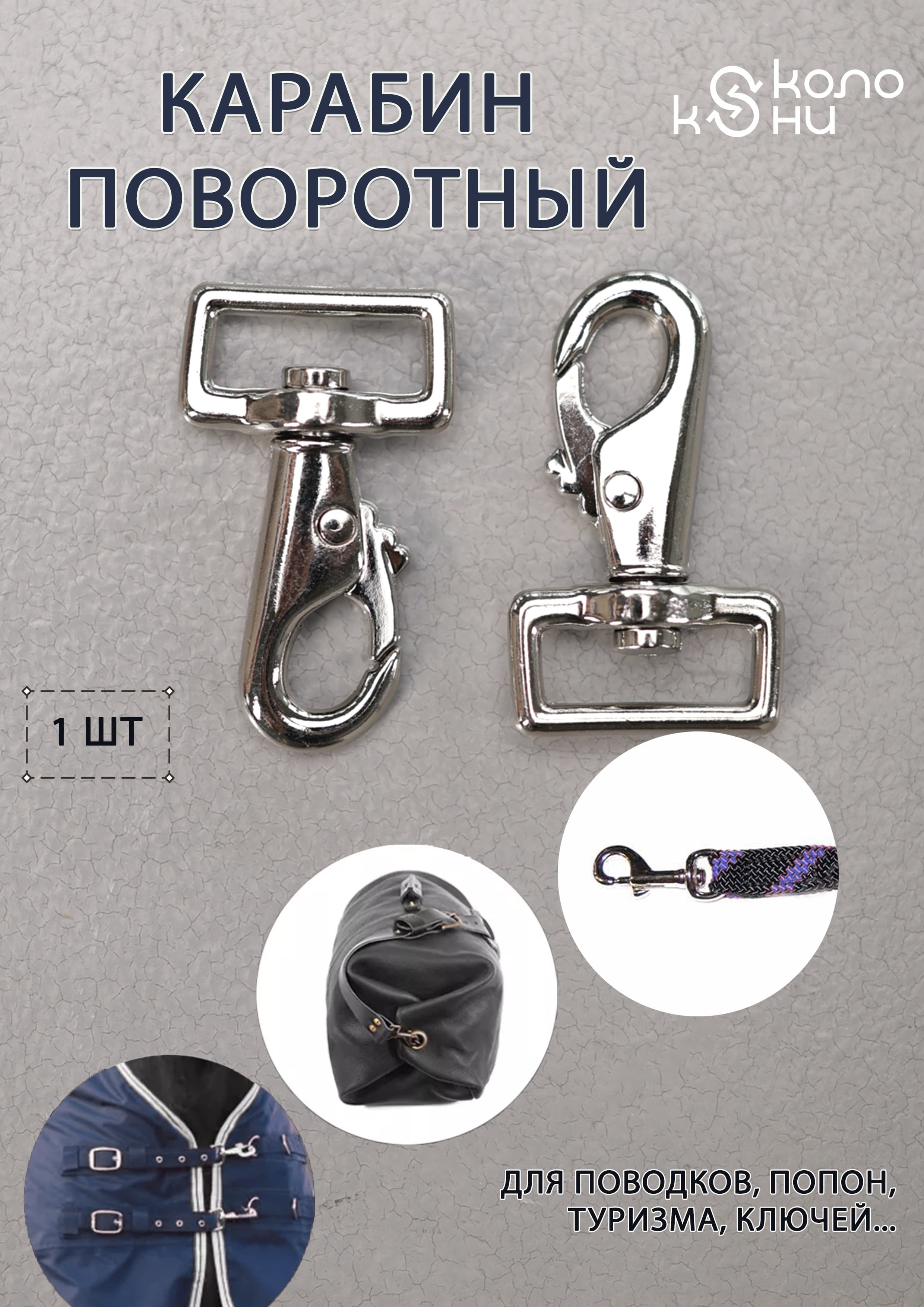 Карабин поворотный металлический усиленный, 1 шт