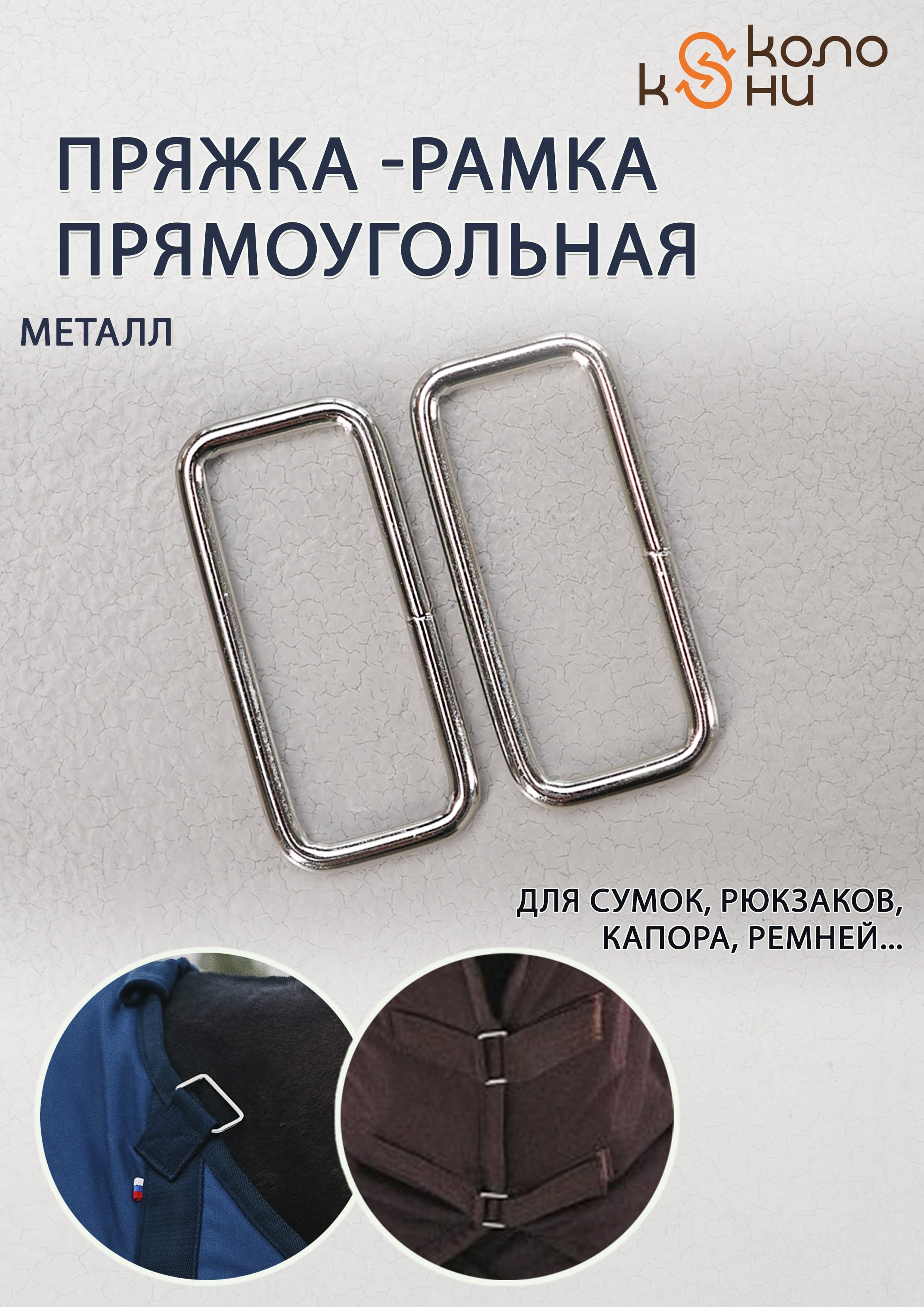 Пряжка-рамка прямоугольная для попон, для сумок, 1 шт