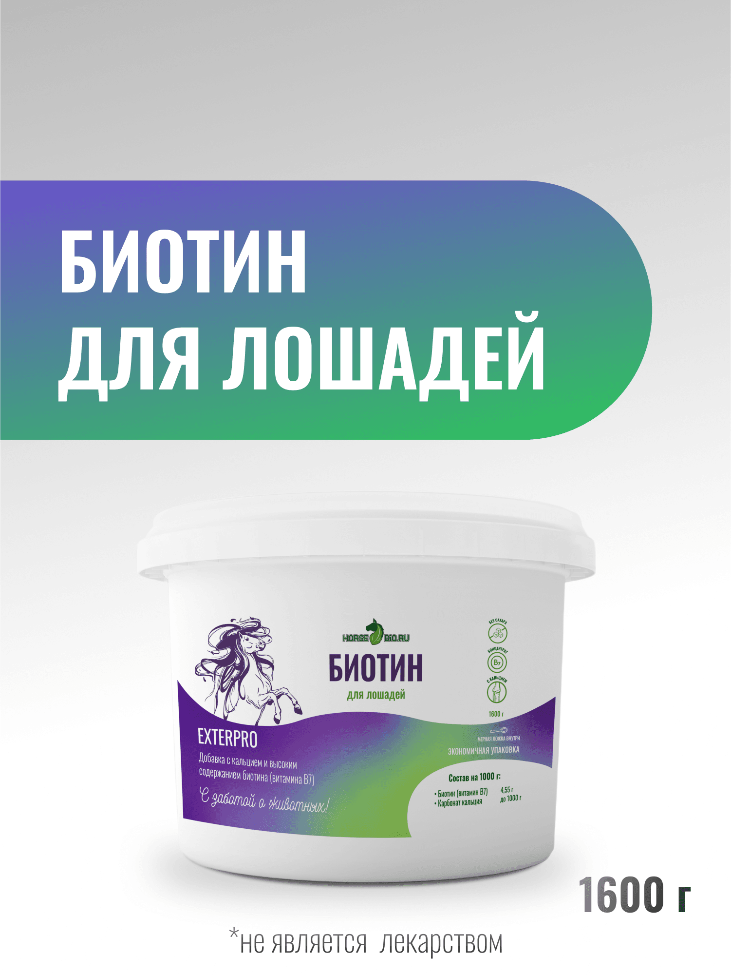 MAXI Биотин ExterPro для лошадей, 1600г