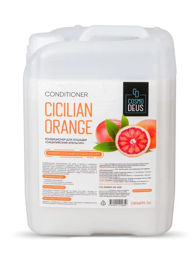 "Сицилийский апельсин" кондиционер для лошадей
