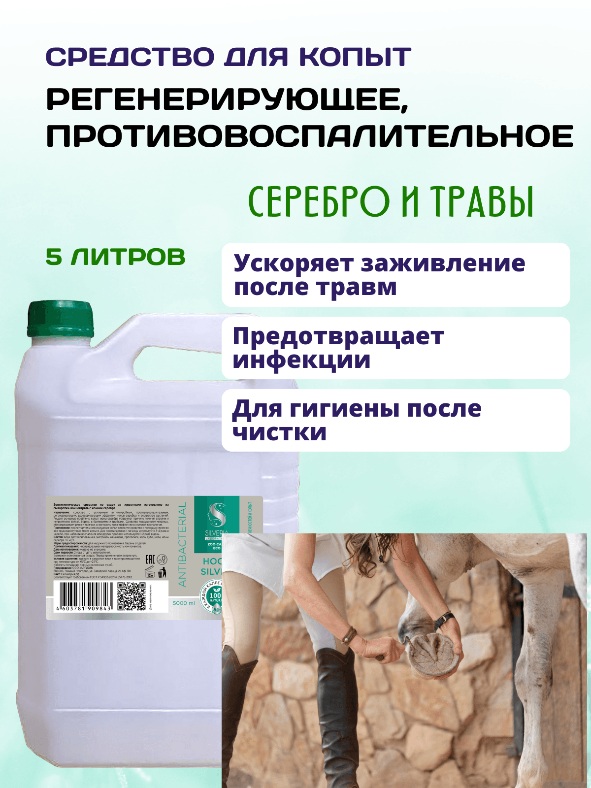 Hoof silver противовоспалительный, регенерирующий спрей для копыт