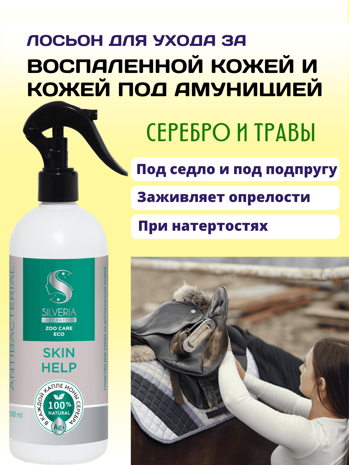 Skin help лосьон для воспаленной кожи и при натирании амуницией