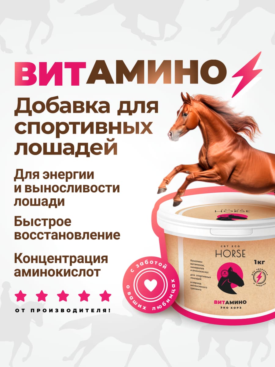 "ВитАмино" добавка для спортивных лошадей 1 кг