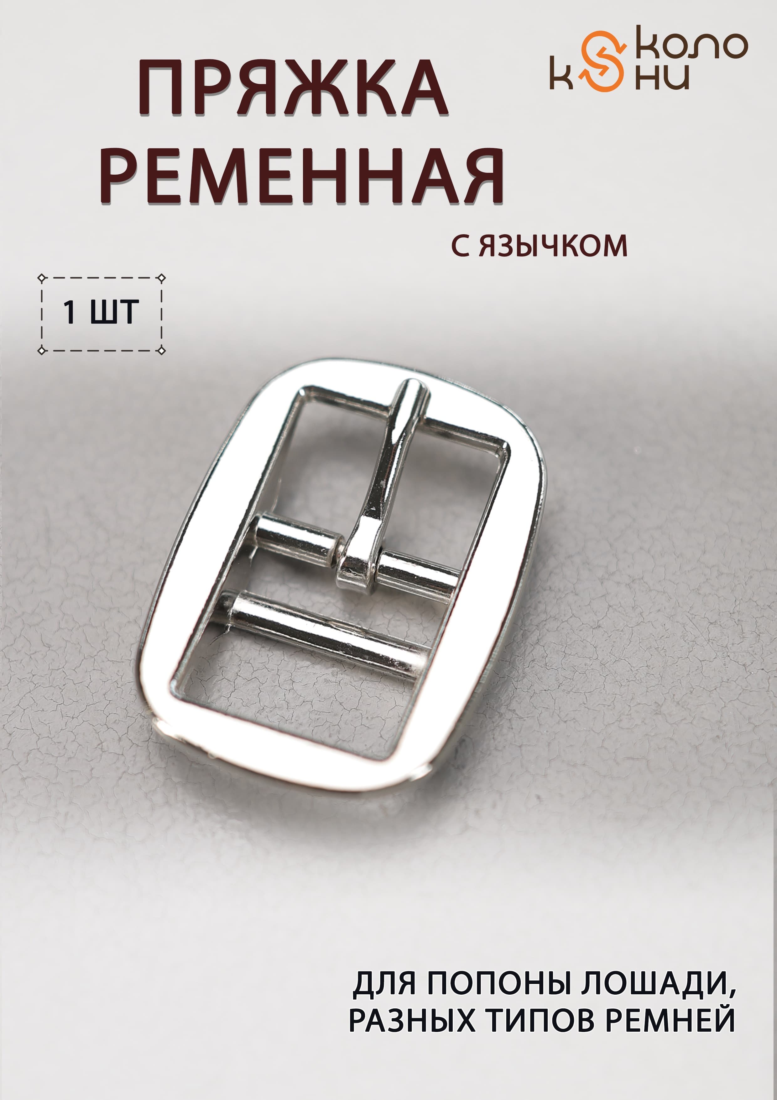 Пряжка ременная с язычком, 1 шт