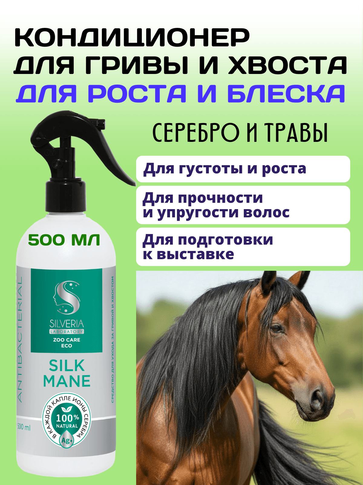 Silk mane - спрей для гривы и хвоста для густоты, блеска, от сухости и ломкости