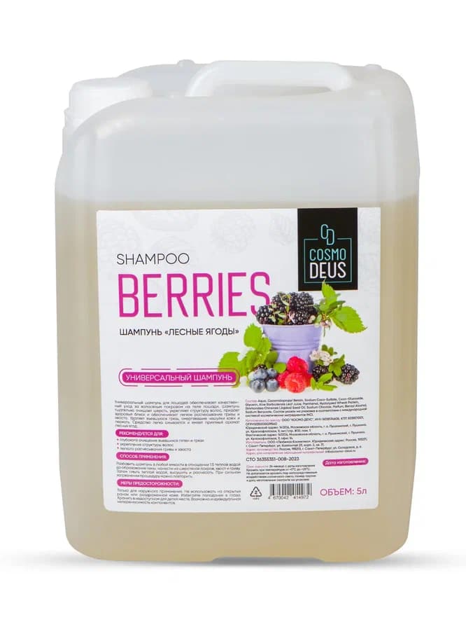 «Лесные ягоды» шампунь универсальный