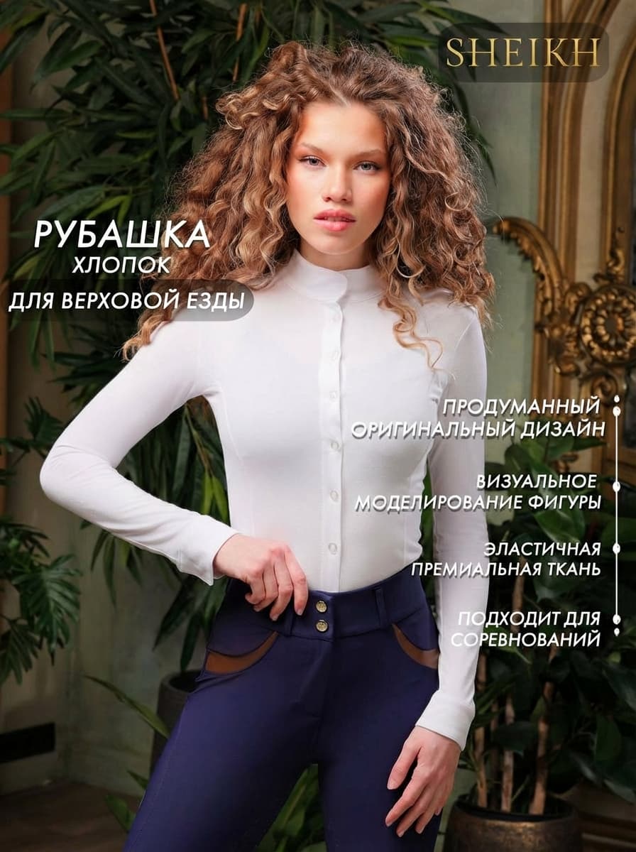 Хлопковая рубашка для верховой езды, конного спорта, коллекция ФОРЕСТ