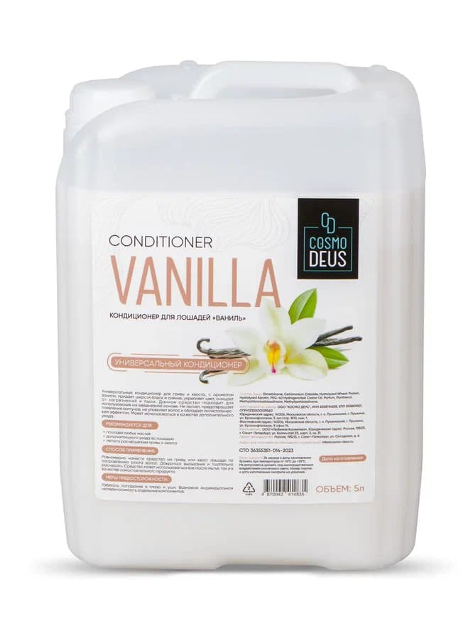 «Ваниль» кондиционер для лошадей