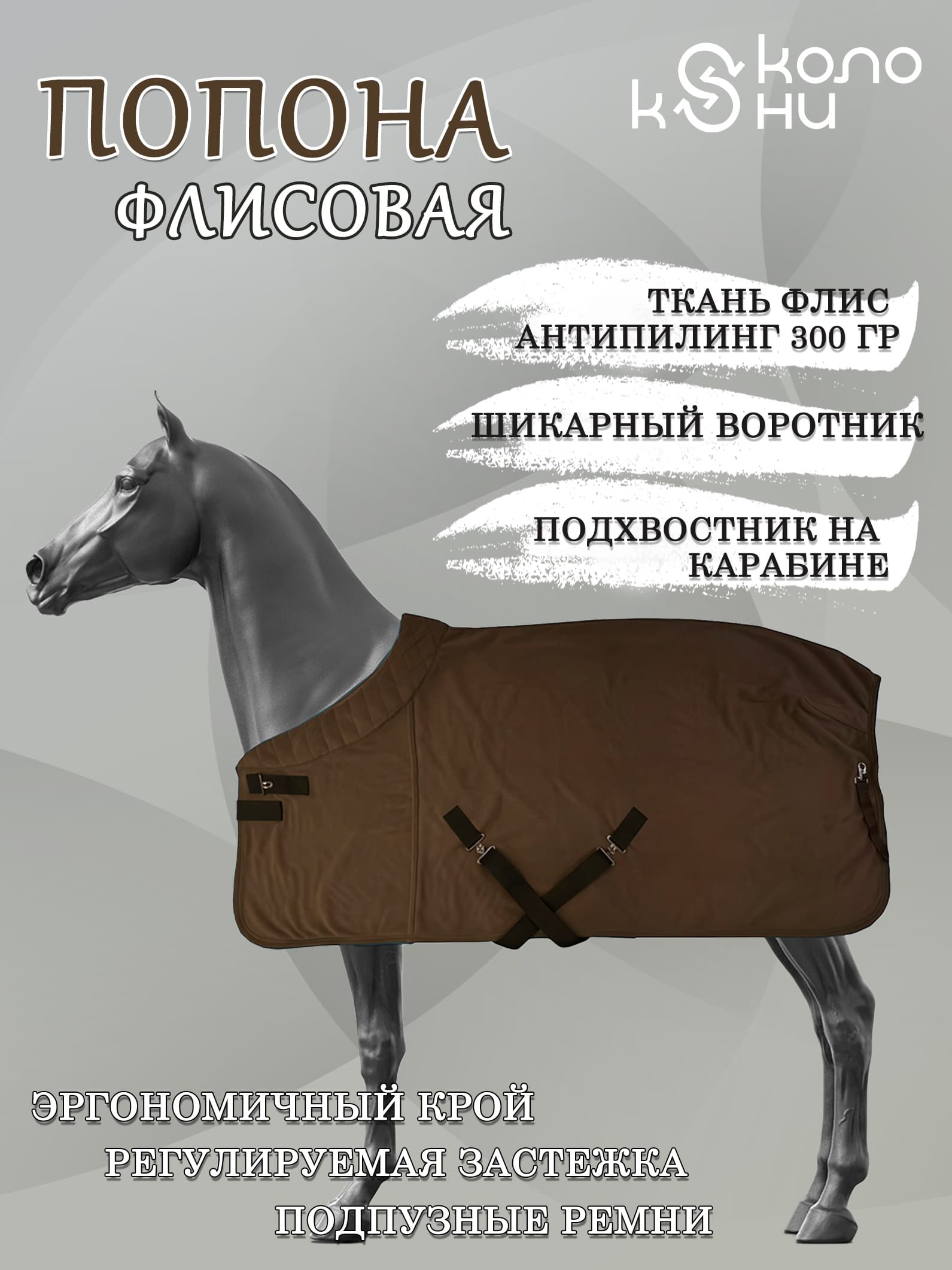 Попона флисовая для лошади конный спорт, верховая езда