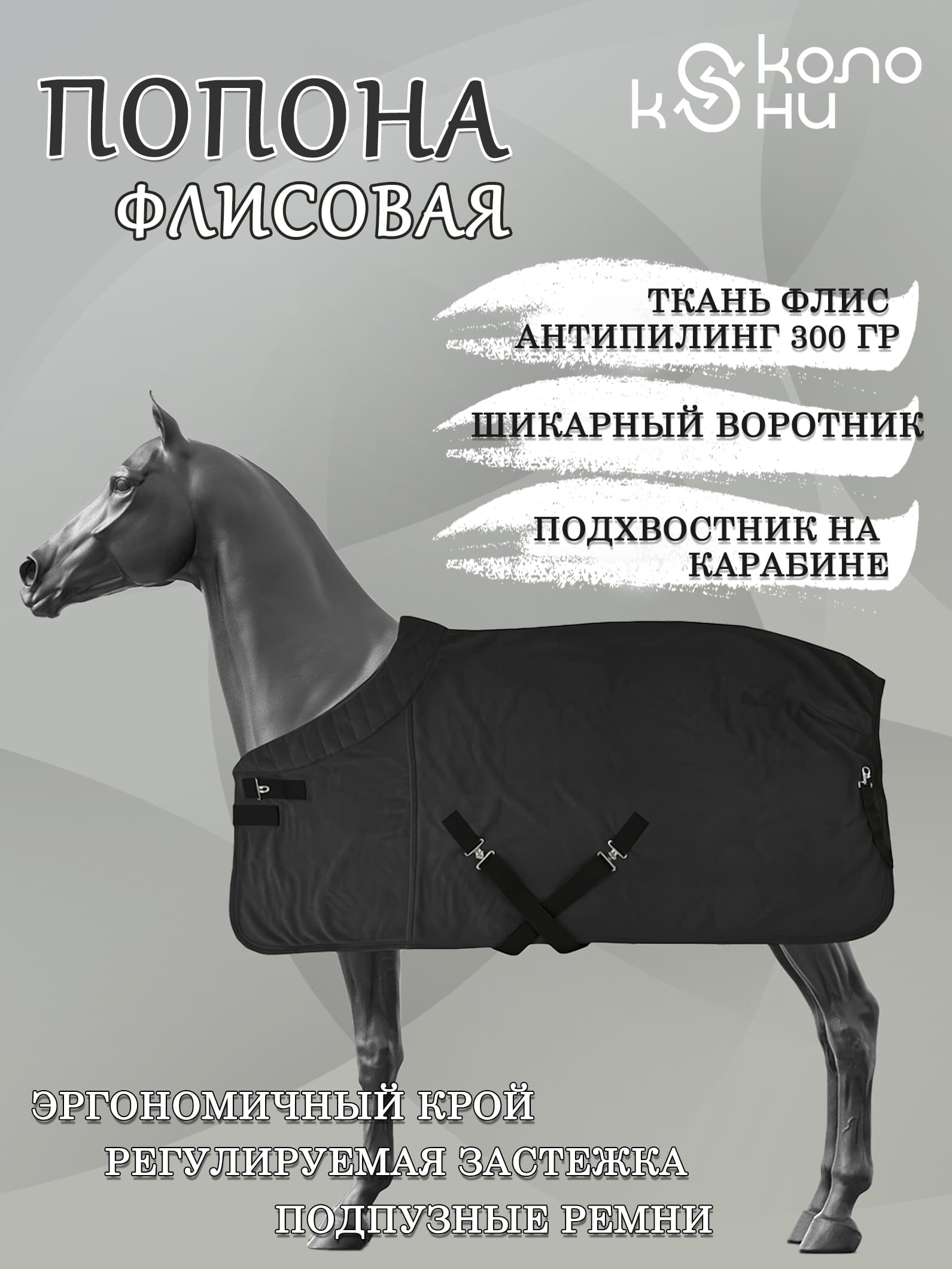 Попона флисовая для лошади конный спорт, верховая езда