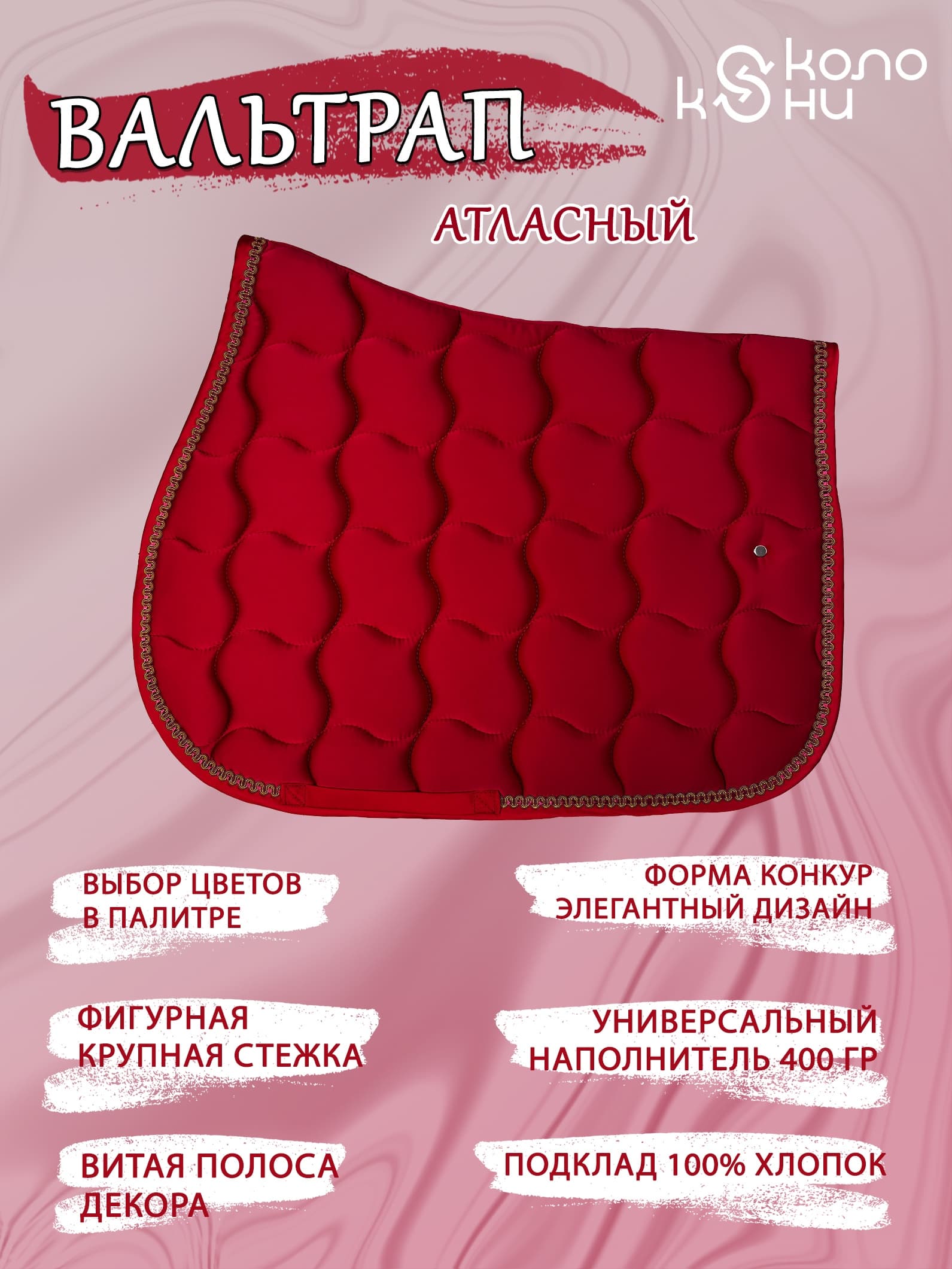 Вальтрап конкурный для лошади конный спорт, верховая езда