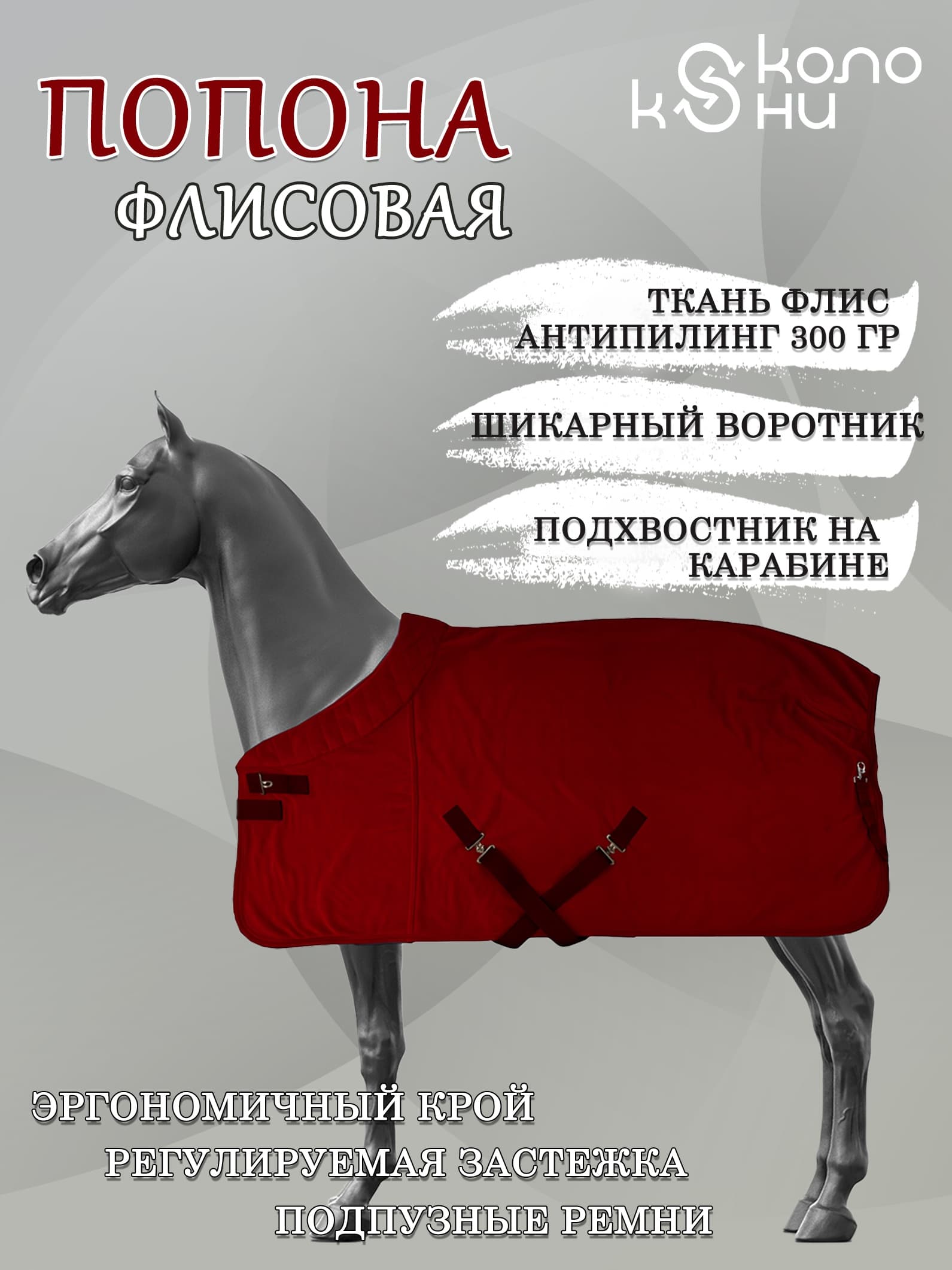 Попона флисовая для лошади конный спорт, верховая езда