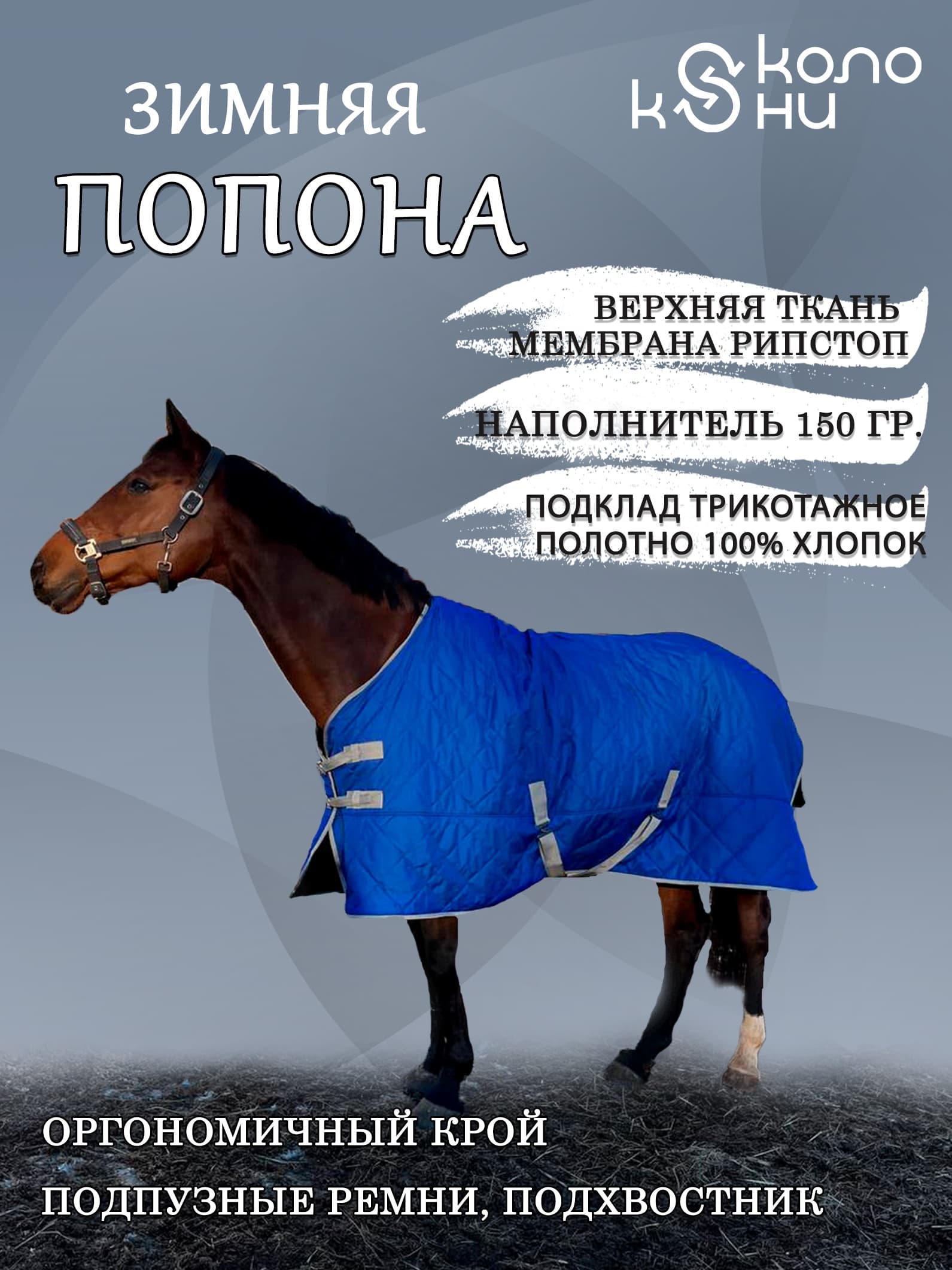 Попона зимняя для лошади конный спорт, верховая езда