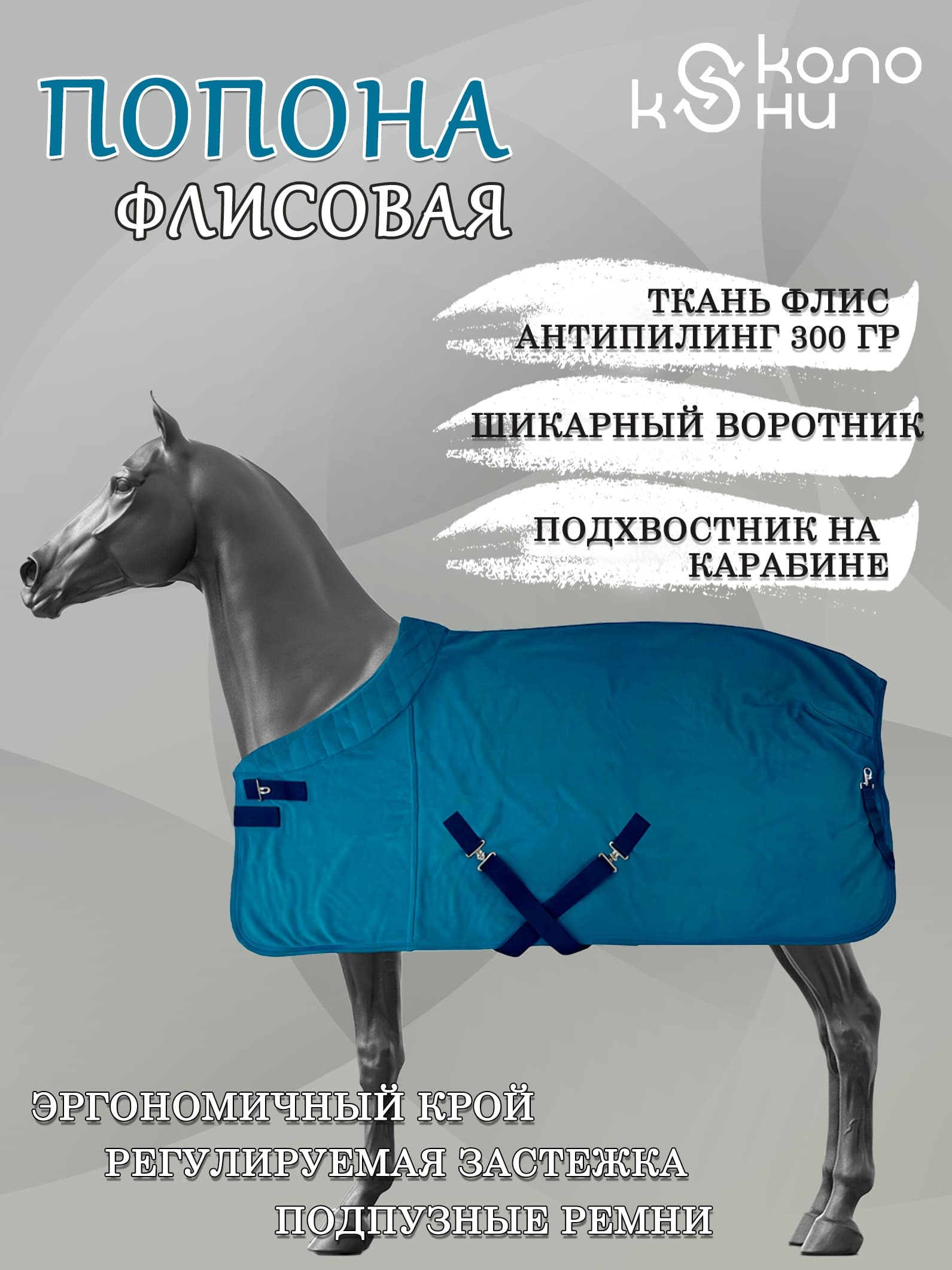 Попона флисовая для лошади конный спорт, верховая езда