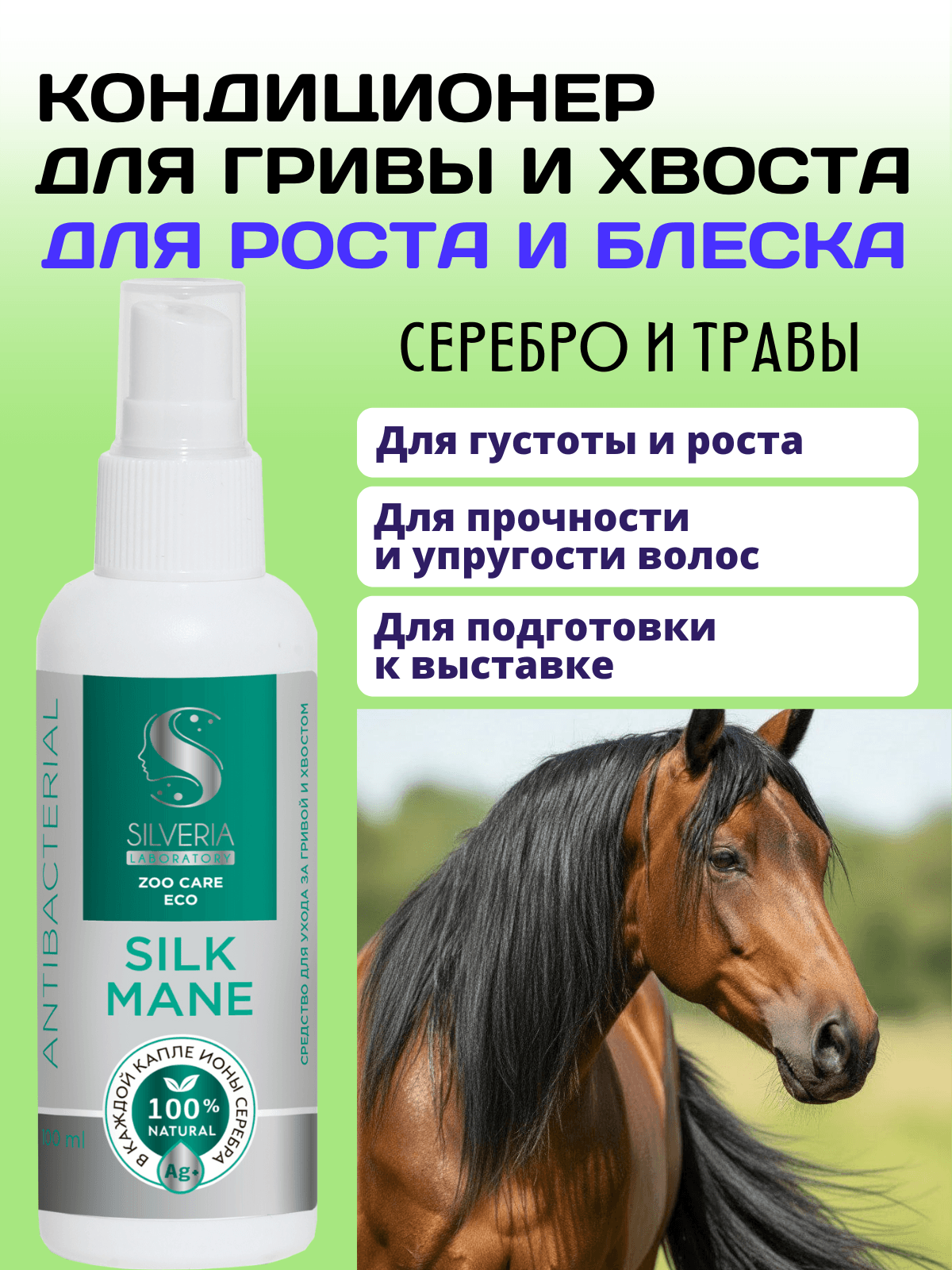 Silk mane - спрей для гривы и хвоста для густоты, блеска, от сухости и ломкости