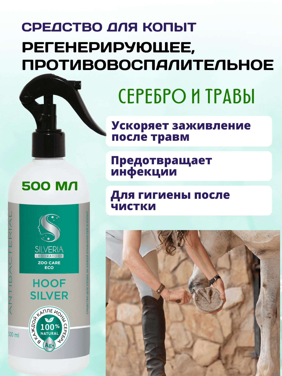 Hoof silver противовоспалительный, регенерирующий спрей для копыт
