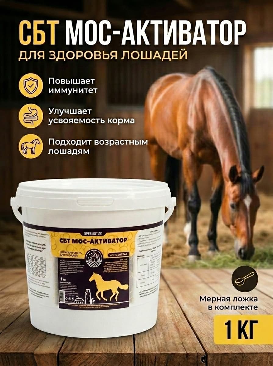 Смесь кормовая для лошадей СБТ МОС-Активатор концентрат 1кг