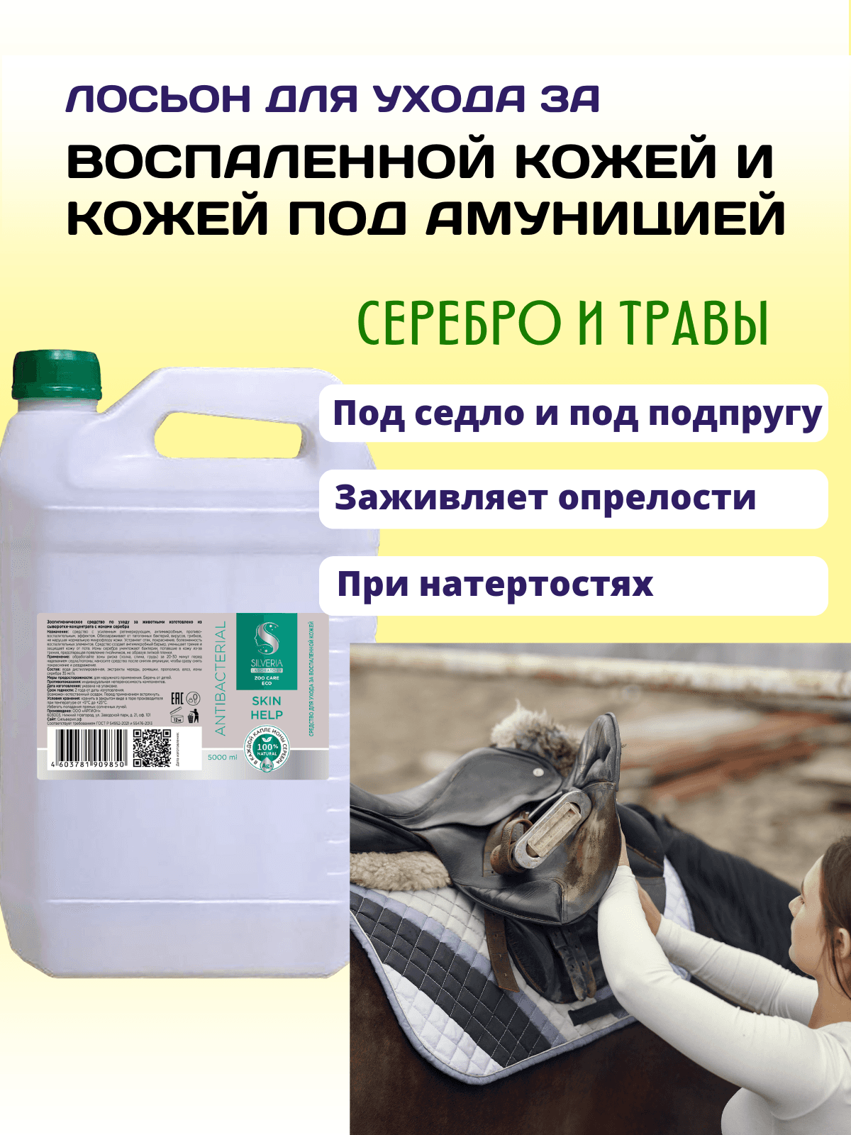 Skin help лосьон для воспаленной кожи и при натирании амуницией