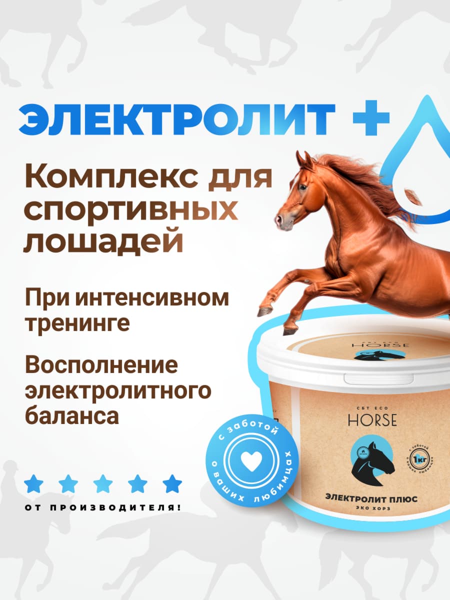 ЭКО ХОРЗ Электролит плюс для лошадей 1 кг