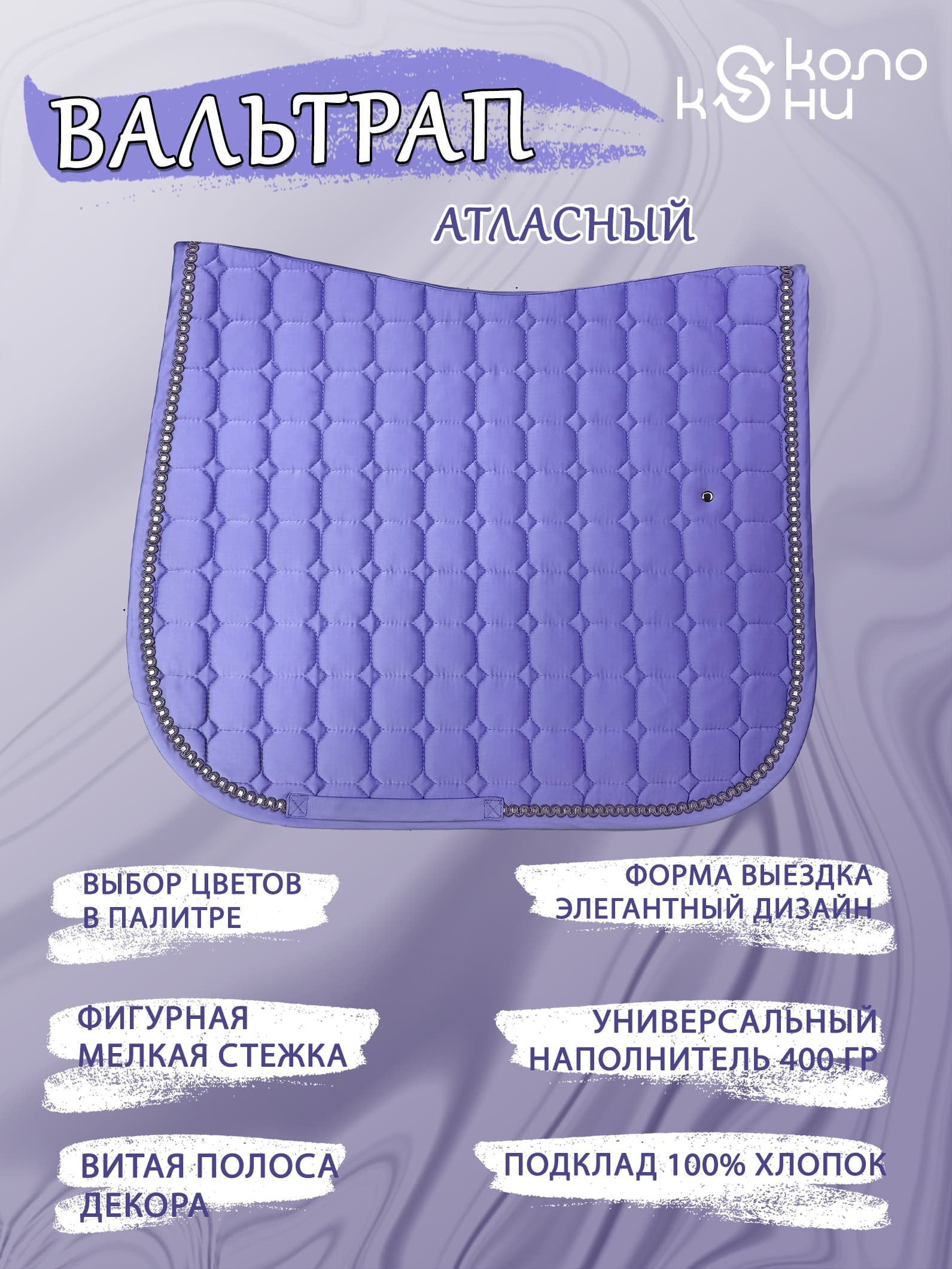 Вальтрап выездковый для лошади конный спорт, верховая езда