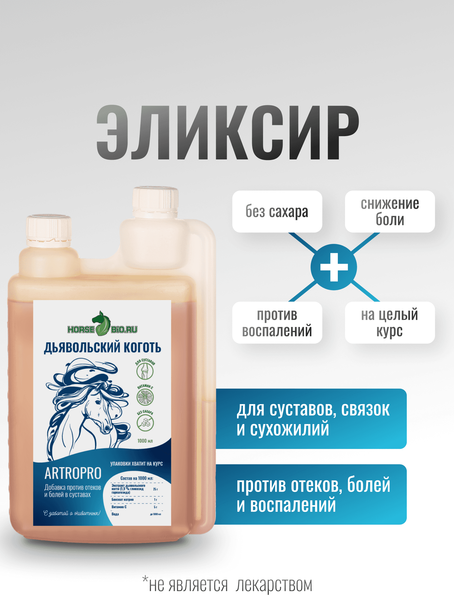 Дьявольский коготь ArtroPro для лошадей с витамином С на ВОДНОЙ основе 1000 мл