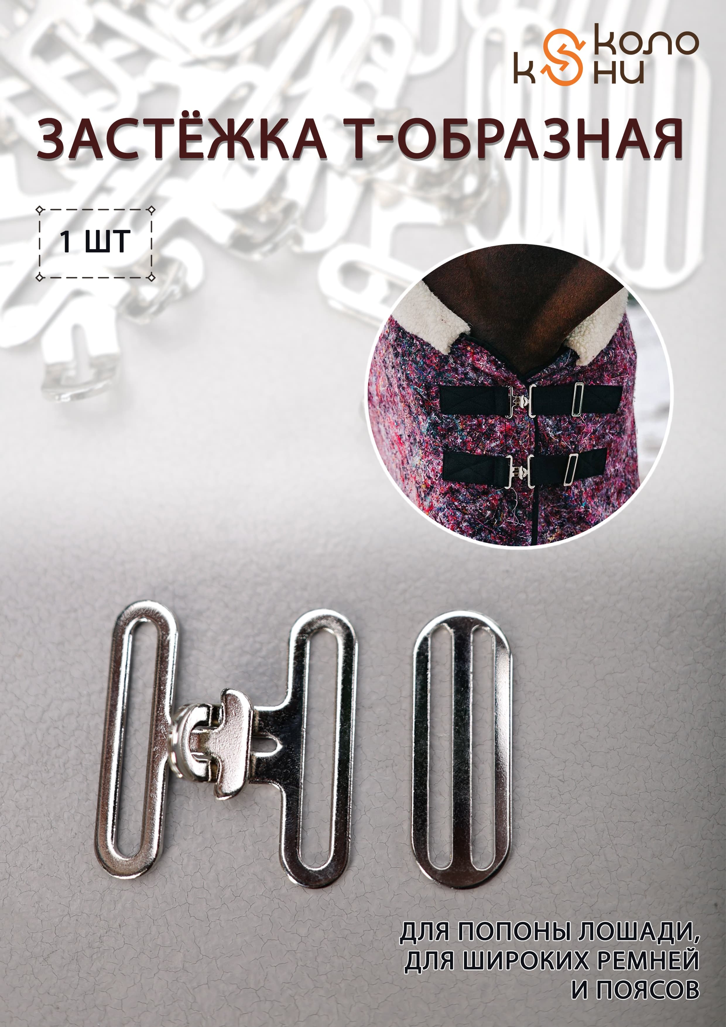 Застежка Т-образная (фурнитура для попоны), 1 комплект