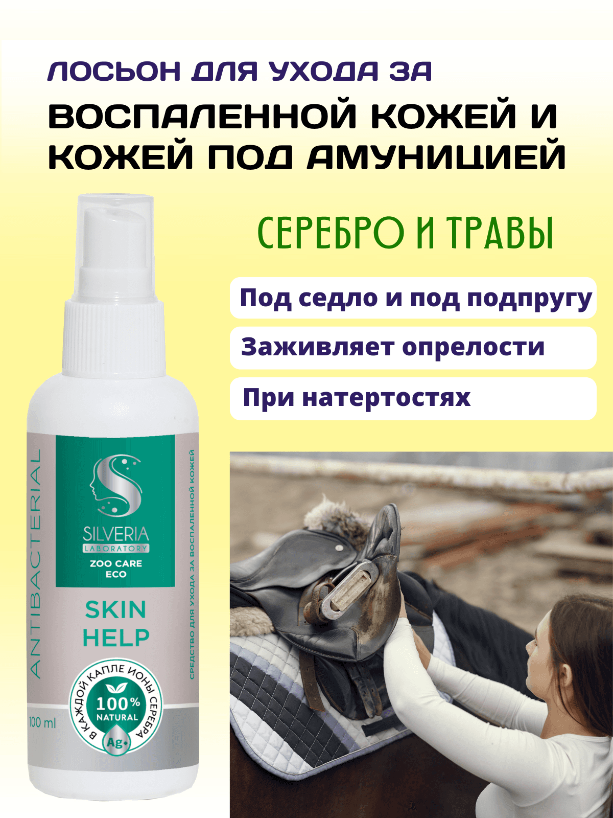 Skin help лосьон для воспаленной кожи и при натирании амуницией