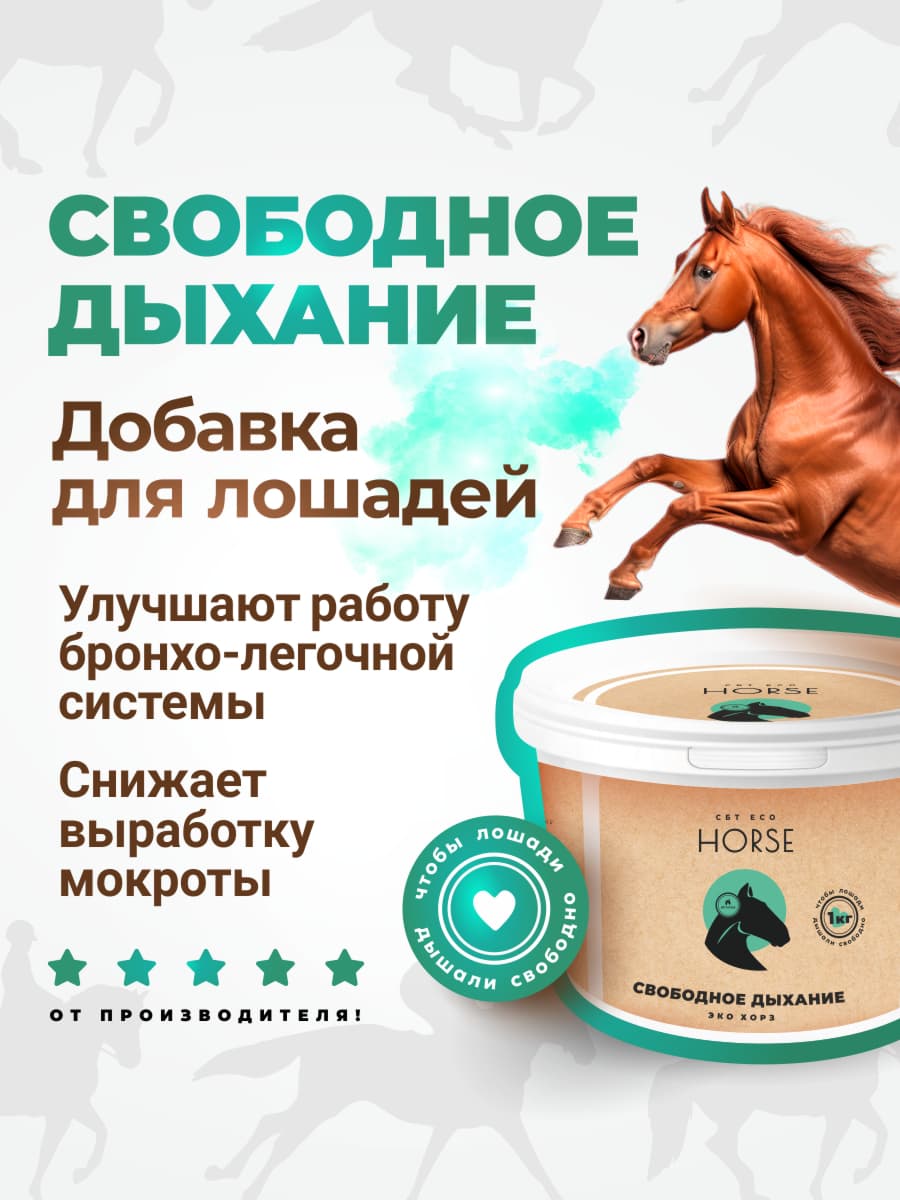Добавка для лошадей Свободное дыхание 1 кг