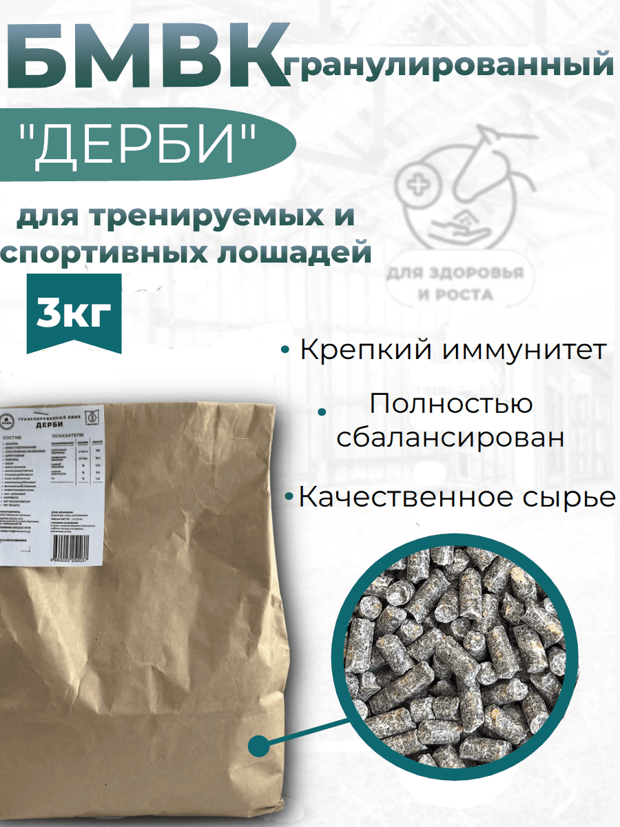 Гранулированные БМВК Дерби для лошадей 3 кг