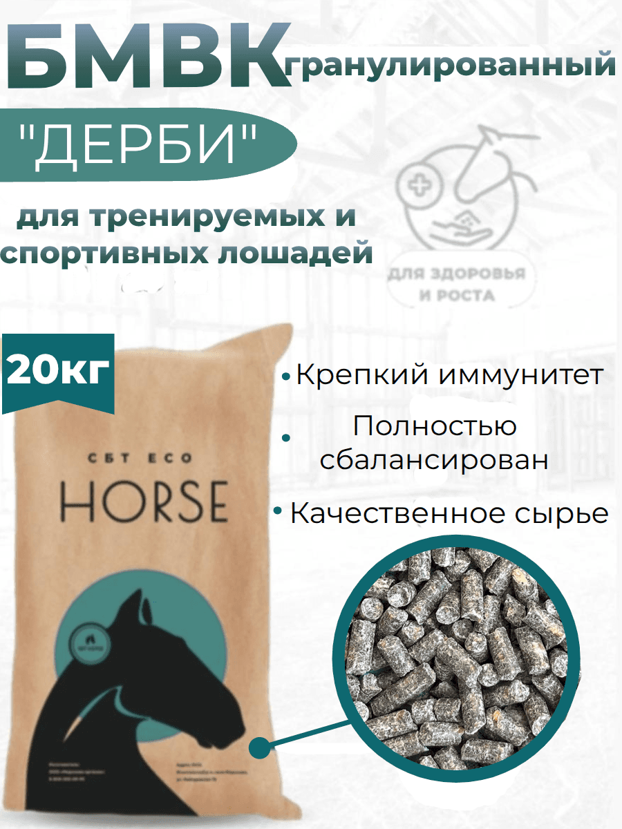 Гранулированные БМВК Дерби для лошадей 20 кг