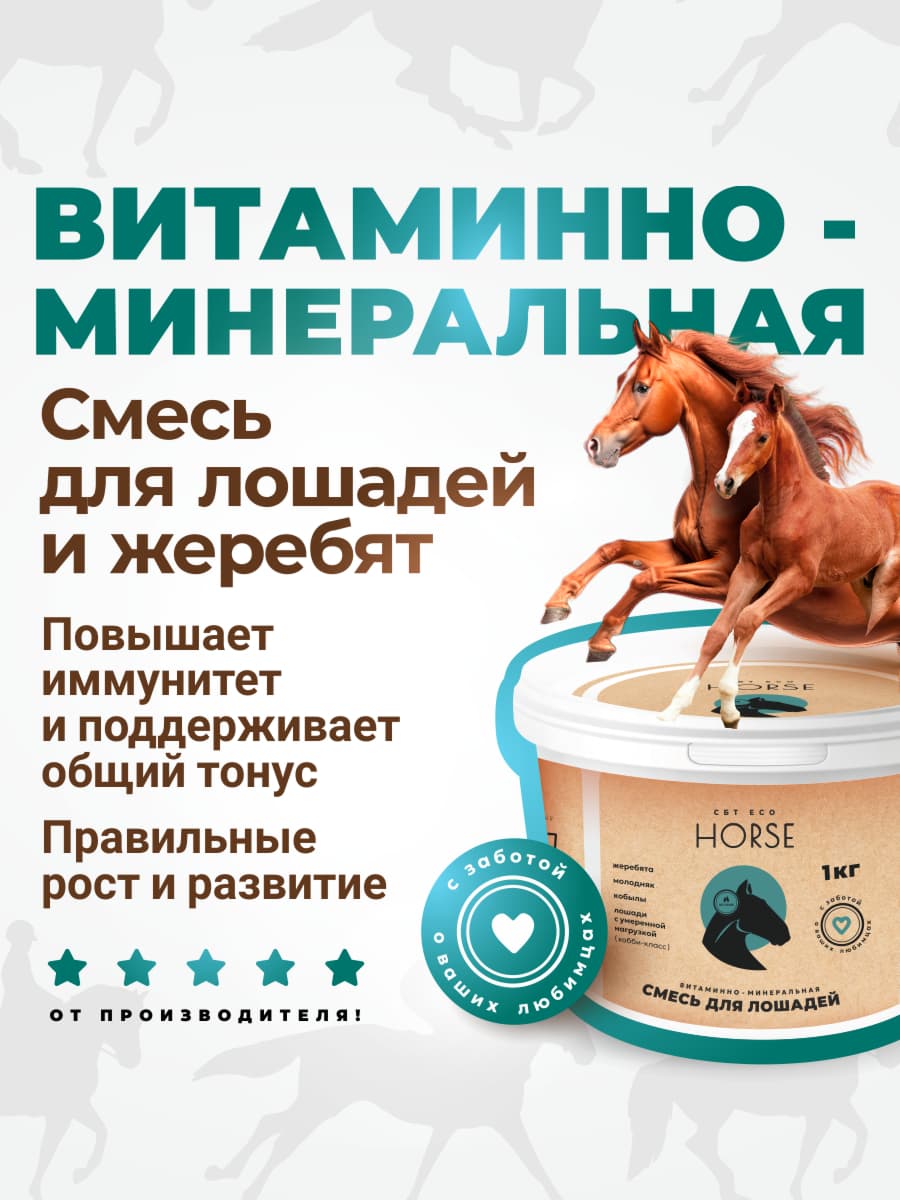 Витаминно-минеральная смесь для лошадей и жеребят 1 кг