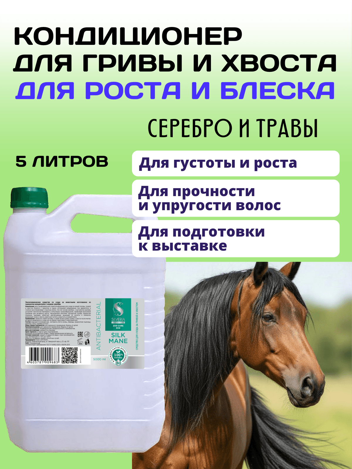 Silk mane - спрей для гривы и хвоста для густоты, блеска, от сухости и ломкости