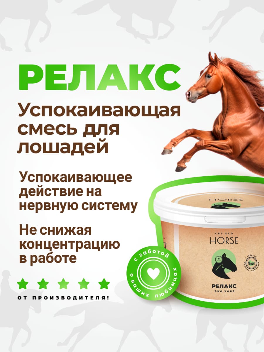 Успокаивающая смесь Релакс для лошадей 1 кг