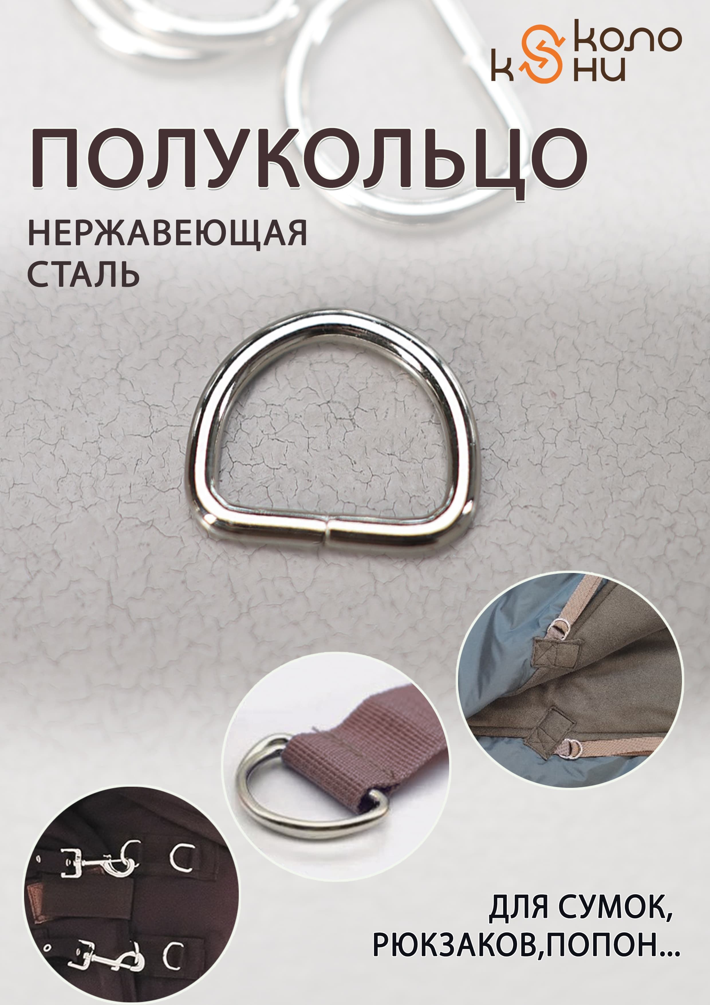 Полукольцо для попон усилиное, фурнитура для сумок, 1 шт